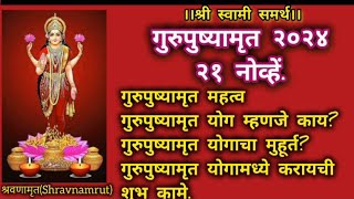 गुरुपुष्यामृत योग महत्त्व२०२४गुरूपुष्यामृत माहिती 2024गुरु पुष्य नक्षत्र सेवागुरुपुष्यामृत मुहूर्त [upl. by Yeldar]