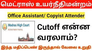 Madras high court office assistant cut Off 2024 Copyist Attender Result Practical exam [upl. by Aiciram908]