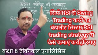 सिर्फ RSI से Swing Trading करने का कंपलीट सिस्टम RSI trading strategy से कैसे कमाएं करोड़ों रुपए [upl. by Colver]