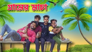 গ্রামের মাচা  Gramer macha  new bangla comedy video  bangla funny video  mood charger  comedy [upl. by Zia]