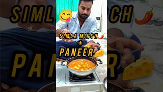 Simla Mirch 🌶️ Paneer🧀043tranding minivlog recipe ashortaday shorts [upl. by Ahswat]