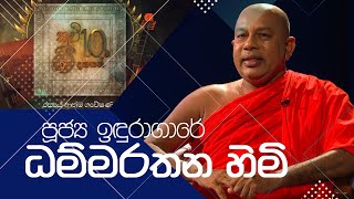 quotකවි 10ට ගී දහයක්quot  Indhuragare Dhammarathana Thero  පූජ්‍ය ඉඳුරාගාරේ ධම්මරතන හිමි [upl. by Kcirevam]