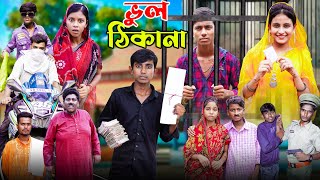 ভুল ঠিকানা । Vul Thikana  Gramergolpo Letest Video 2024 [upl. by Ahsenac]