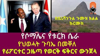 የሶማሌና የቱርክ ሴራ የህወሓት ጉባኤ በመቐለየሪፖርተር ጋዜጣ የወርቅ ፍቅርና ውንጀላ በቤኒሻንጉል ጉሙዝ ክልል ኩርሙክ Recep Tayyip Erdoğan [upl. by Nuahsed]