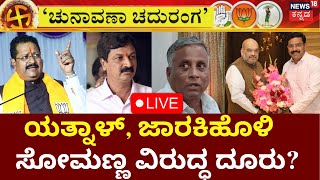 LIVE  Chunavana Chaduranga  Yatnal VS BY Vijayendra  V Somanna  Ramesh Jarkiholi  Amit Shah [upl. by Iadrahs]