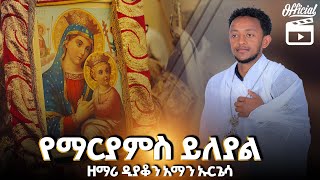 አዲስ ዝማሬ quotየማርያምስ ይለያልquot ዘማሪ ዲያቆን አማን ኡርጌሳ New Mezmur quotYemaryams yileyalquot Zemari deacon Aman urgessa [upl. by Ahseiuqal768]