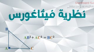 نظرية فيثاغورس   دقيقة أنيقة [upl. by Roosnam133]