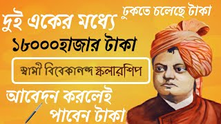 স্বামী বিবেকানন্দ স্কলারশিপ ২০২৪২৫ কবে শুরু swami vivekananda scholarship 2024  svmcm scholarship [upl. by Inna]