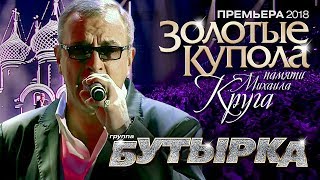 ПРЕМЬЕРА группа БУТЫРКА  Золотые Купола памяти Михаила КРУГА [upl. by Nnairam]