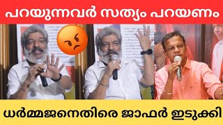 Jaffer Idukki against Dharmajan Bolgatty jaffaridukki dharmajan actor mollywood cinegossip [upl. by Abbott]