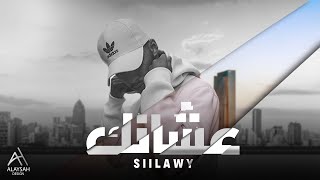 Siilawy  عشانك Official Lyric Video [upl. by Acenahs956]