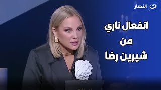 انفعال ناري من شيرين رضا على الهواء بسبب سؤال بسمة وهبه لها [upl. by Arremat]