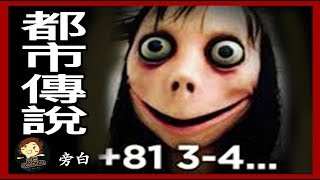 【五大 】5個 源自網路的都市傳說 Top 5 Scary Internet Urban Legends－ 三爺奶奶頻道 [upl. by Airamzul]