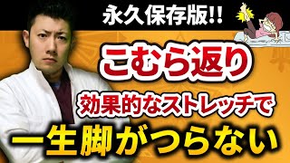 原因解明【こむら返り】足がつる原因と治し方！一生ふくらはぎをつらなくする方法！原因と治し方！ [upl. by Else]