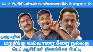 TET  விடியல் அரசு இல்ல மறதி அரசு  TET Teacher Elango  Chennai [upl. by Senior]