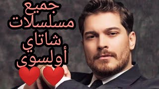 😍😍😍😍 جميع مسلسلات شاتاي أولسوي بطل مسلسل في الداخل و أسميتها فريحة  Çağatay Ulusoy [upl. by Kasevich876]