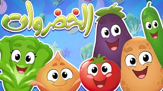 marah tv  قناة مرح أغنية الخضروات [upl. by Lamrouex378]