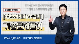 정보처리기사 필기 2020년 12회 통합프로그래밍 언어활용 [upl. by Bible516]