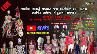 🔴 Rama Mandal Live  Rama Mandal Live 2024  Ramamandal  Rajvir Studio Chotila [upl. by Bittner]