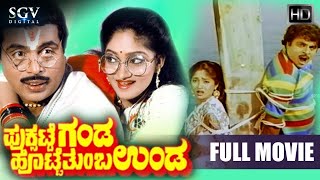 Puksatte Ganda Hotte Thumba Unda  Kannada Full Movie  Ambarish  Vidyashree  Bhavya [upl. by Yekim715]