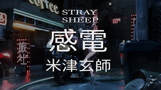 【中日字幕】感電Kanden  米津玄師Kenshi Yonezu  STRAY SHEEP【Full HD】 [upl. by Ireva98]