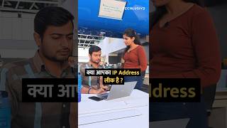 क्या आपका IP Address लीक है shorts tracking phone tipsandtricks howto [upl. by Dorrej]