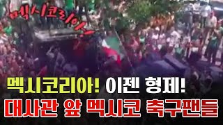 멕시코 현지영상quot한국은 형제의 나라quot 한국대사관 앞 몰려든 멕시코 축구팬들 [upl. by Aleyak]