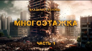 Многоэтажка  Часть 1  Владимир Голубь  Постапокалиптика [upl. by Aivilys]