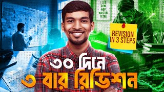 30 Days Revision Plan ৷৷ ৩০ দিনে BEST রিভিশন প্লান [upl. by Yltnerb]