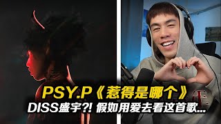 PSYP DISS 盛宇 讓我們用愛的角度去看待《惹得是哪個》Psyp [upl. by Nicol291]