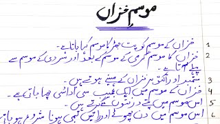 Autumn Season Essay in Urdu موسم خزاں اردو مضمون  Khizan Ka Mausam Essay Khizan Ka Mausam Mazmoon [upl. by Azitram]