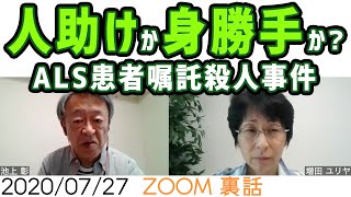 安楽死とは無縁？ ALS患者嘱託殺人事件を考える【今日のホームルーム】 [upl. by Nasho]