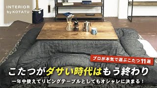 【え⁈これコタツ？？】質感、品質、デザイン。プロがガチでオススメする一生物のこたつテーブル11選【インテリアショップ店長が教える】 [upl. by Cirted]