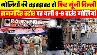 Paschim Vihar के Rajmandir Store पर आखिर क्यों चली गोली हुआ खुलासा [upl. by Schiro]