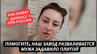 quotПри России наш завод разваливается Рабочих не считают за людейquot Крик души из города на Донбассе [upl. by Anna-Maria]