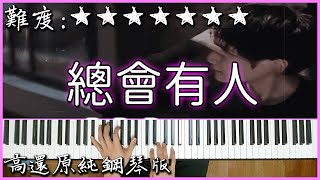 【Piano Cover】感動人心的旋律｜承桓  總會有人原唱：向思思｜高還原純鋼琴版｜高音質附譜 [upl. by Kcirevam]