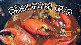 କଙ୍କଡା ଝୋଳ  Chilika Crab Curry  Khaila Bala [upl. by Leahcar224]