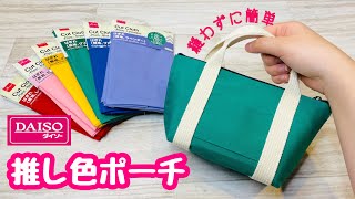 【100均で推し活】なかなかグッズのないメンカラでも大丈夫♪縫わないポーチを推し色で簡単DIY♪プレゼントにもぴったり❤How to make a nosew pouch with fabric [upl. by Ocer]