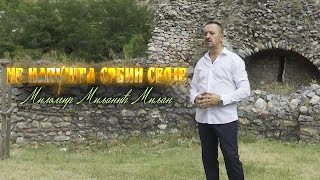 NE NAPUSTA SRBIN SVOJE  MILOMIR MILJANIC MILJAN Official Video 2021 [upl. by Freddi]