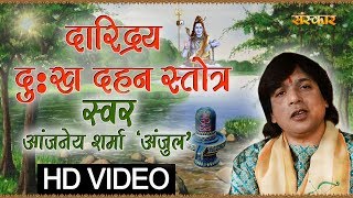 Daridrya Dukh Dahan Stotram  Aanjaneya Sharma Anjul  Shiv Stotram  Shiv Stuti  Sanskar Bhajan [upl. by Kiri]