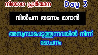 വിൽപന തടസം മാറാൻ  നിയോഗം മൂന്നാം ദിവസം [upl. by Novihs]