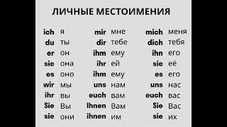 Личные местоимения NominativDativAkkusativ deutsch [upl. by Cottrell33]