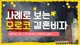 행정사법인 태백 사례와 함께보는 모로코Morocco 결혼비자 F6신청 시 주의할 점 [upl. by Acinod]