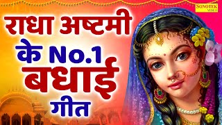 राधा अष्टमी के No1 बधाई गीत  Radha Ashtami Songs  Radha Ashtami Badhai Geet  Badhai Geet [upl. by Iams]