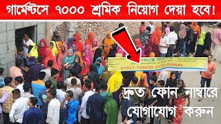 গার্মেন্টসের নতুন শ্রমিক নিয়োগ দেওয়া হবে বেতন ১২৫০০ থেকে ১৫৭০০ টাকা  গার্মেন্টসে চাকরি নিয়োগ [upl. by Cristy]