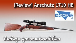 Review Anschutz 1710 HB ปืนลูกกรดสุดแม่น แนะนำ ทดลองยิงและราคา [upl. by Ezmeralda940]