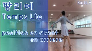 56《센터》땅리에 Temps Lie 아나방 아나리에르 [upl. by Ahsieki]