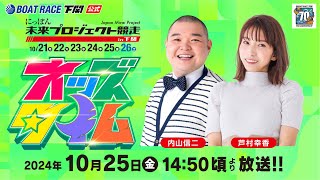 1025金【準優勝戦】にっぽん未来プロジェクト競走in下関【ボートレース下関YouTubeレースLIVE】 [upl. by Omura825]