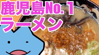 鹿児島No１ラーメンは３０点の味だった [upl. by Rufe]