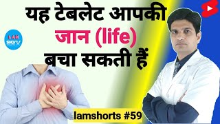 यह tablet आपकी जान बचा सकती है Shorts lamshorts [upl. by Oibaf16]